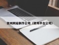 日土贺州网站制作公司（贺州平台公司）