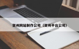 日土贺州网站制作公司（贺州平台公司）